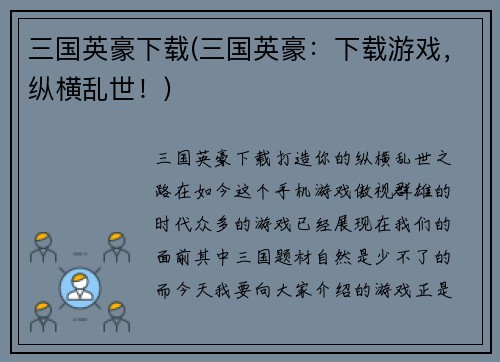 三国英豪下载(三国英豪：下载游戏，纵横乱世！)