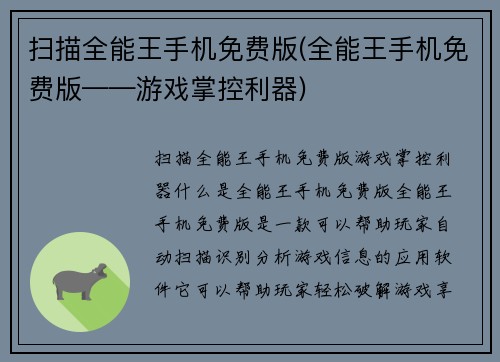 扫描全能王手机免费版(全能王手机免费版——游戏掌控利器)