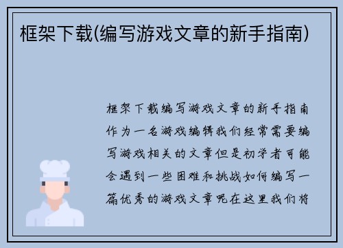 框架下载(编写游戏文章的新手指南)