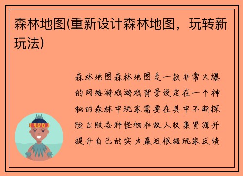 森林地图(重新设计森林地图，玩转新玩法)