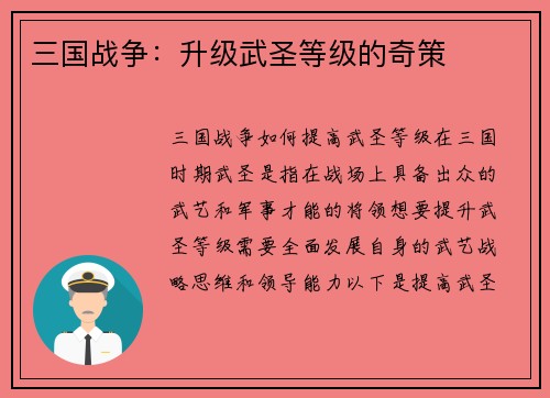 三国战争：升级武圣等级的奇策